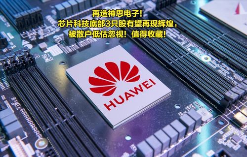 再造神思電子 芯片科技底部3只股有望再現(xiàn)輝煌,被散戶低估忽視