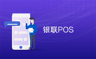 銀聯pos