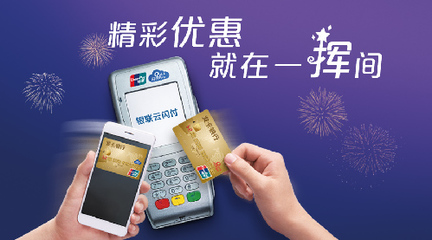 中國銀聯(lián)&ldquo;精彩就在一揮間&rdquo;主題活動(dòng) 即日起至10月16日