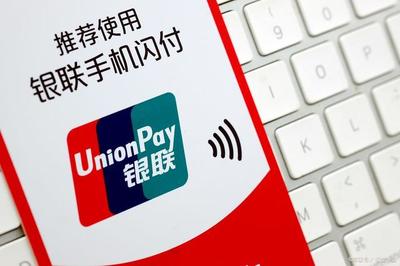 銀聯“碰一碰” 開啟便捷支付新時代的專業解讀